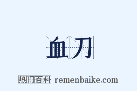 血刀是什么意思的图片